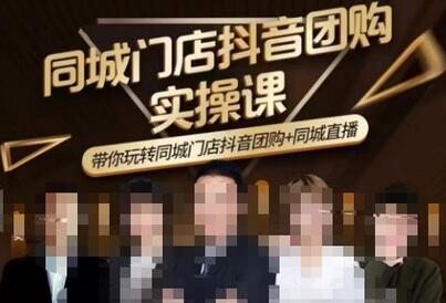 同城门店抖音获客引流实战课，玩转抖音团购与直播-无双副业