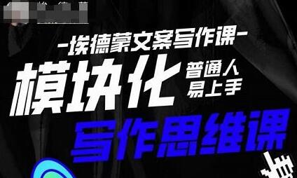 埃德蒙模块化思维写作课，快速提升文案创作能力-无双副业