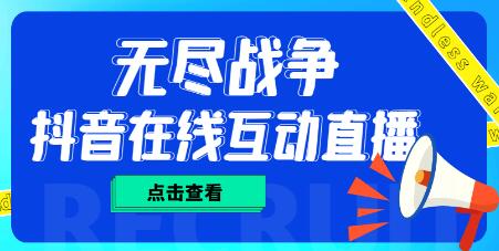 抖音无尽战争直播项目：无需真人出镜，实时互动直播-无双副业