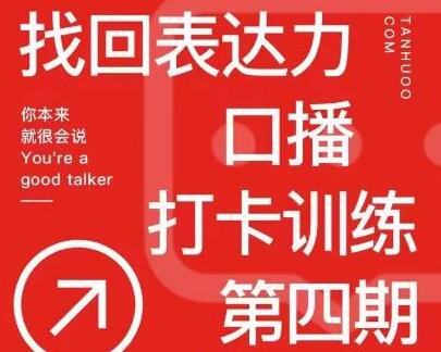 探火丨找回表达力打卡训练营，自信自然表达技巧-无双副业