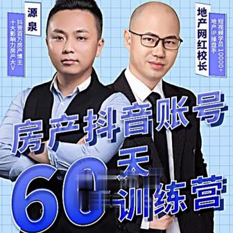 泉哥短视频账号60天起号课程，房产抖音账号搭建与运营-无双副业