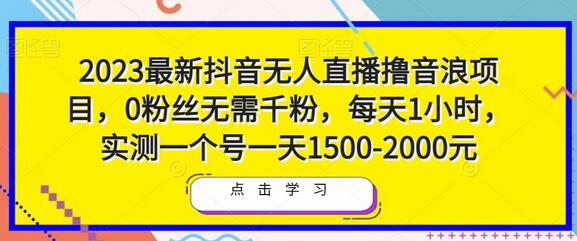 2023抖音无人直播项目，0粉丝轻松日赚1500-2000元-无双副业
