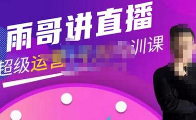 雨哥超级直播带货与千川内训课，45节系统大课-无双副业