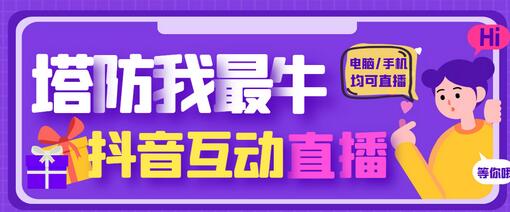 抖音塔防我最牛直播项目，支持抖音报白【云软件+教程】-无双副业