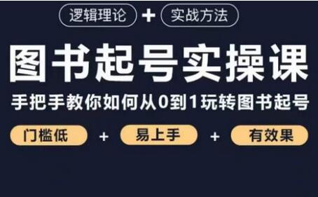 乐爸图书起号实操课：从0到1玩转图书起号-无双副业