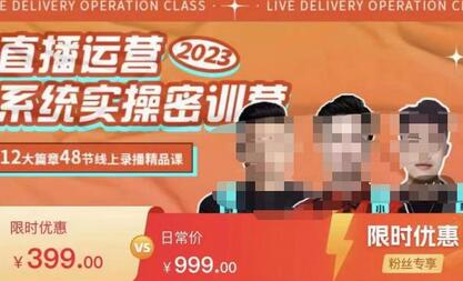 2023直播运营系统实操秘训营，从实战启动到转正价详细拆解-无双副业