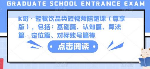 K哥轻餐饮短视频陪跑课：从基础到进阶的全面指导-无双副业