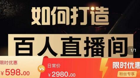 从零到一快速起号实战：打造百人直播间的全套课程与课件-无双副业