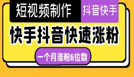 快手抖音快速涨粉技巧，一个月粉丝突破6位数-无双副业