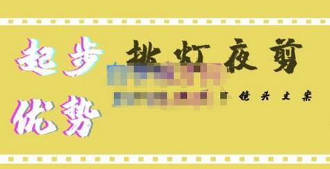 挑灯夜剪·超清影视剪辑，学习高清制作模式-无双副业