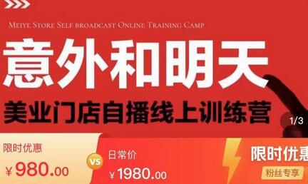 美业门店直播拓客训练营，团购直播课助力美容美发行业-无双副业