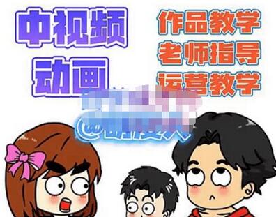 萌漫人中视频动画教学与运营，新手快速上手指南-无双副业