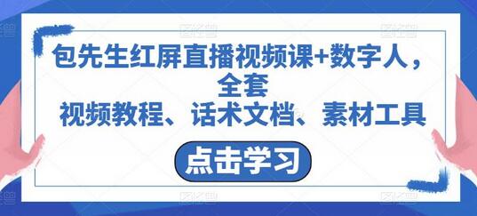 包先生红屏直播与数字人全套教程，含视频、话术、素材工具-无双副业