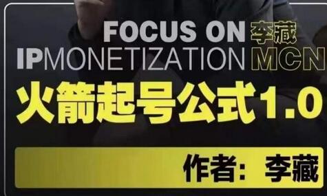 李藏·火箭起号公式：个人IP起号与定位的认知与逻辑-无双副业