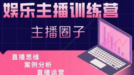 娱乐主播训练营：主播思维与直播运营全攻略-无双副业