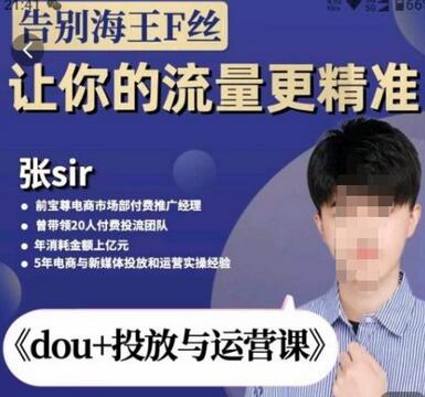 张Sir-dou+投放与运营课2023新版，52节课精准流量提升-无双副业