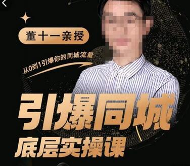 董十一同城短视频实操课：短视频+直播+矩阵+投放全攻略-无双副业