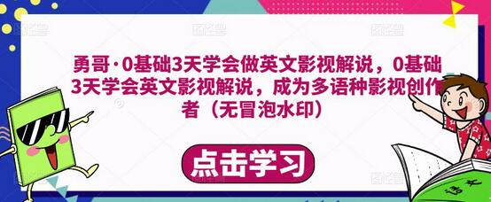 0基础3天学会英文影视解说，成为多语种影视创作者-无双副业