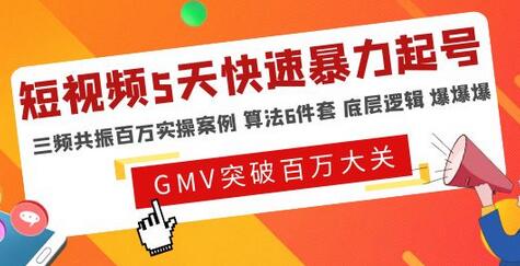 短视频付费5天快速起号持续连爆，脱离GMV不稳定苦海-无双副业