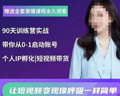 辣妈小古抖音短视频陪跑训练营，从0-1打造变现账号-无双副业