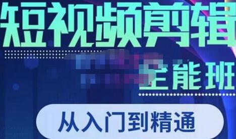 唐宇老师短视频剪辑教程，从入门到精通轻松剪出大片-无双副业