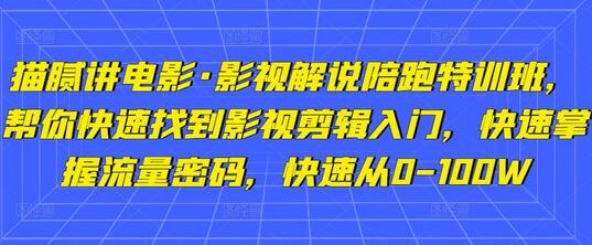 猫腻讲电影·影视解说陪跑特训班，快速掌握影视剪辑与流量密码-无双副业