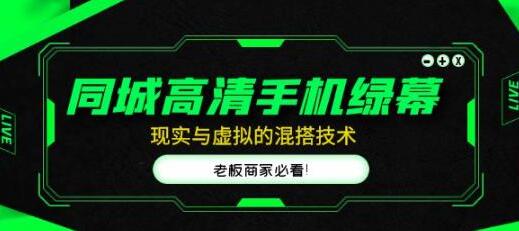 同城高清手机绿幕技术，直播间虚拟与现实混搭指南-无双副业