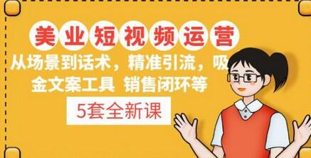 美业短视频运营课：场景话术、精准引流与销售闭环全攻略-无双副业