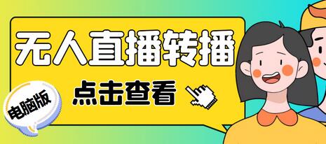 电脑版抖音无人直播转播软件及直播源获取教程-无双副业