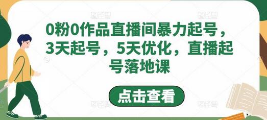 0粉0作品直播间快速起号与优化实战课程-无双副业