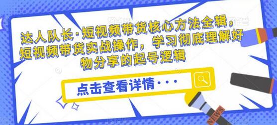 短视频带货核心方法全辑，实战操作与好物分享起号逻辑-无双副业