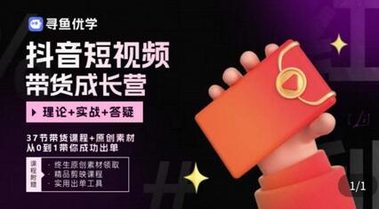 抖音短视频带货攻略，掌握账号运营与剪辑技巧，轻松实现高效变现-无双副业