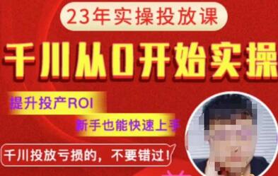 七巷社千川投放课2023新版，提升ROI，新手快速上手-无双副业