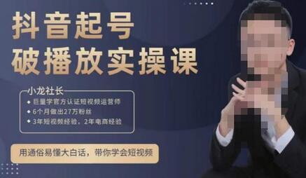 小龙社长短视频起号破播放实操运营课，轻松玩转短视频-无双副业