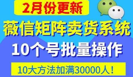 微信矩阵卖货系统：多线程批量养号与10种加粉方法-无双副业