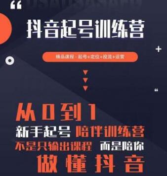 2023抖音短视频起号及差异化定位课，从0到1做会抖音-无双副业
