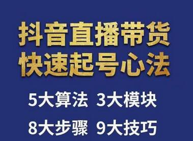 涛哥直播带货起号心法：五大算法与八大步骤详解-无双副业