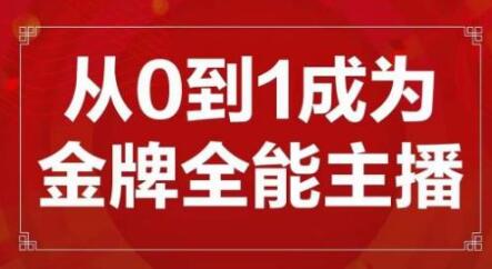 从0到1成为金牌全能主播，抖音赚钱秘籍-无双副业