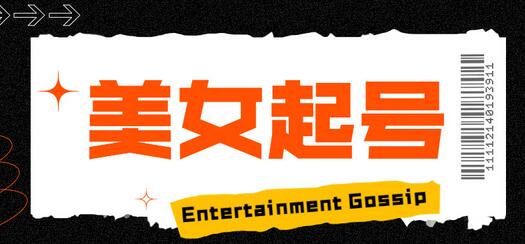 2023抖音快手短视频美女号课程制作玩法教程，美女号搬运新起号玩法，新技术（素材+教程）