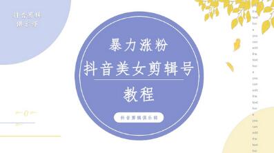 抖音快手美女混剪视频教程，原创图片教程与违规申诉方法-无双副业