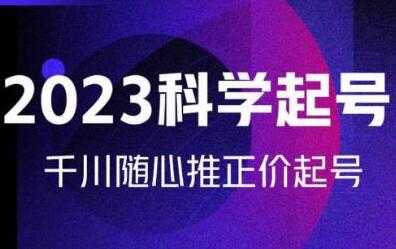 金龙2023科学起号与千川随心推投放实战课程-无双副业