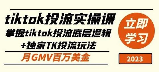 TikTok投流实操课：掌握底层逻辑与独家玩法，月GMV百万美金-无双副业