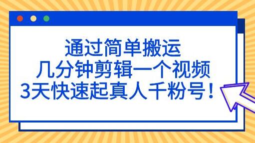 3天快速打造真人千粉号，简单搬运视频吸粉-无双副业