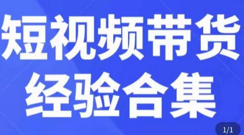 短视频带货实战经验与好物分享起号逻辑全解析-无双副业