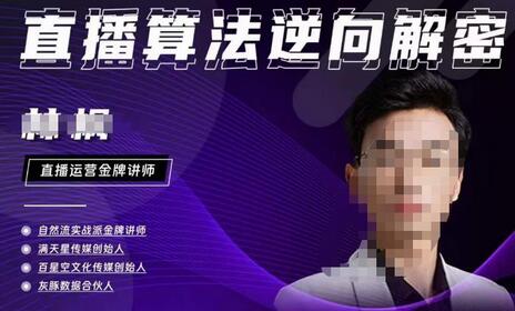 林枫2023直播算法解密：选品、建模、老号重启与控流技巧-无双副业