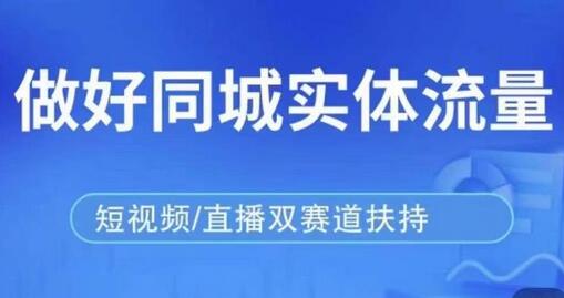 发型师同城实战课程，精准引流实现业绩倍增-无双副业