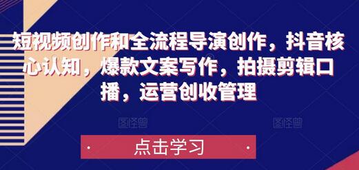 短视频创作与抖音运营全流程指南，爆款文案与拍摄剪辑技巧-无双副业