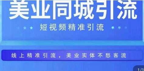 美业同城短视频精准引流技巧，轻松吸引客流爆单-无双副业