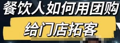 餐饮人如何通过短视频招学员和招商，全面解析门店拓客策略-无双副业