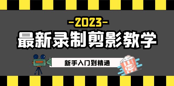 2023剪影教学课程：新手入门到精通，短视频运营必备-无双副业